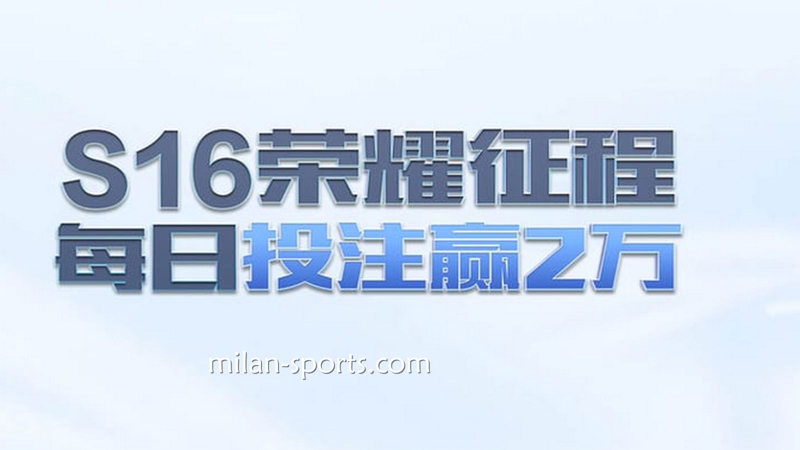 海鸥体育S16荣耀征程，每日投注赢万元