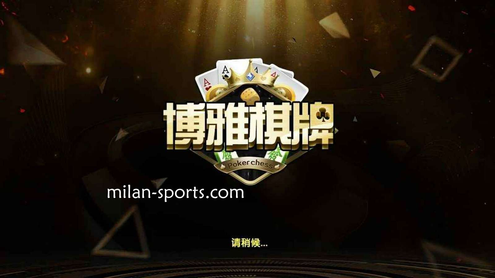 海鸥体育是亚洲知名棋牌平台，离不开博雅棋牌的支持