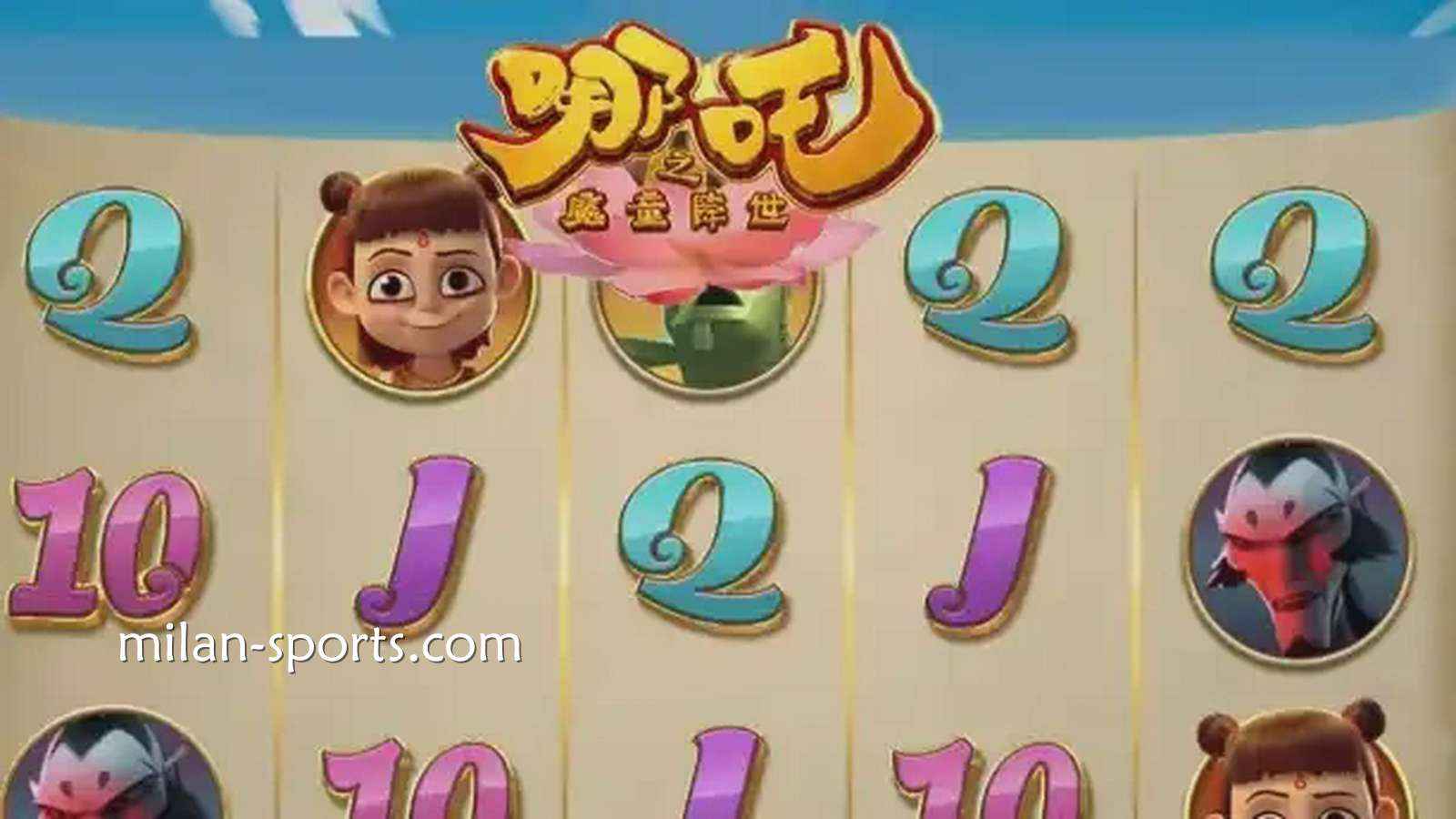 海鸥体育《魔童降世》游戏获得高倍率奖金，呈现身临其境的娱乐享受。