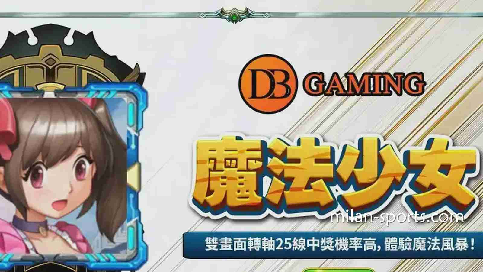 在海鸥体育玩DB电子《魔法少女》游戏，感受视觉与连线的爽感