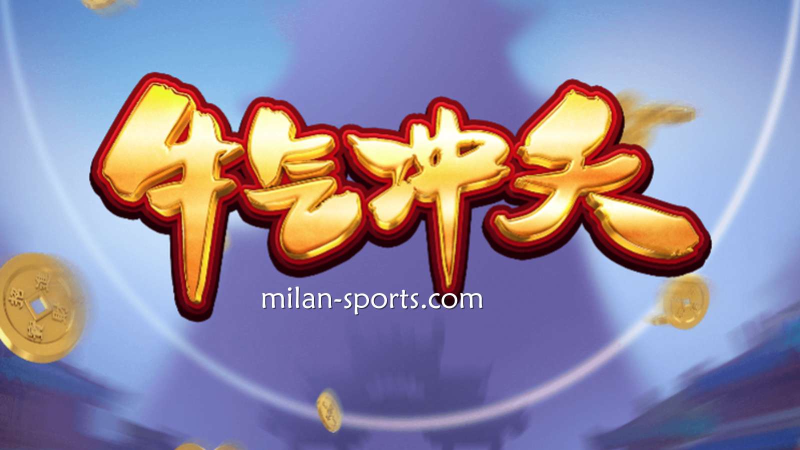 9线经典拉霸机《牛气冲天》，让你在海鸥体育牛逼轰轰