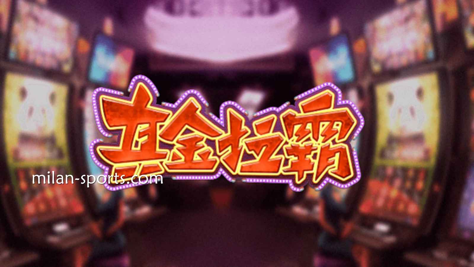 海鸥体育《真金拉霸》游戏，是否能获得真金呢？