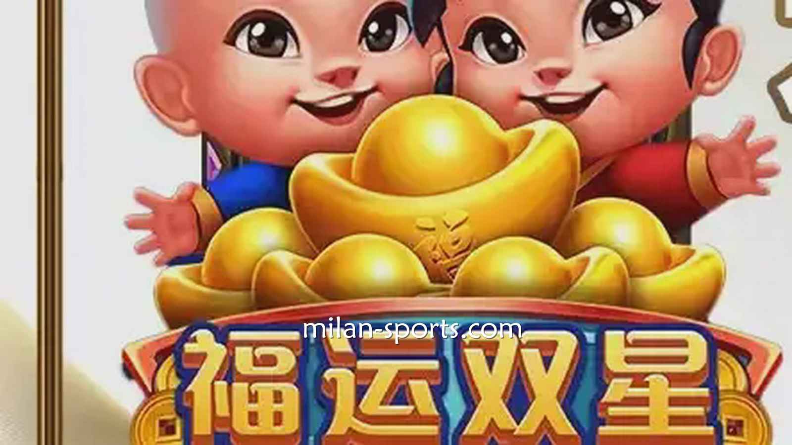 海鸥电子《福运双星》游戏充满中国喜庆元素，百倍神秘奖金等你挑战！